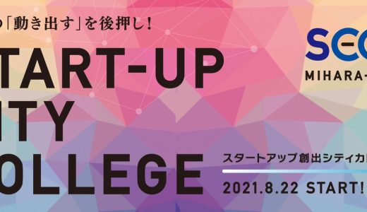 三原の「動き出す」を後押し！START-UP CITY COLLEGE