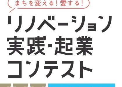 リノベーション実践起業コンテスト開催（三原市域）