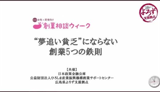 2021年11月5日、「創業相談ウィーク【“夢追い貧乏”にならない創業５つの鉄則】」を開催しました！