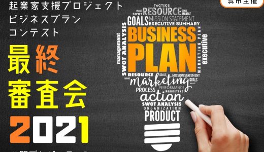 起業家支援プロジェクト最終審査会2021＠呉