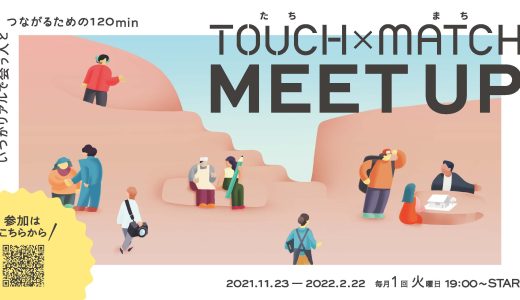 TOUCH×MATCH MEET UP（たちまちミートアップ）＜2021年11月23日・12月21日・2022年1月25日・2月22日＞