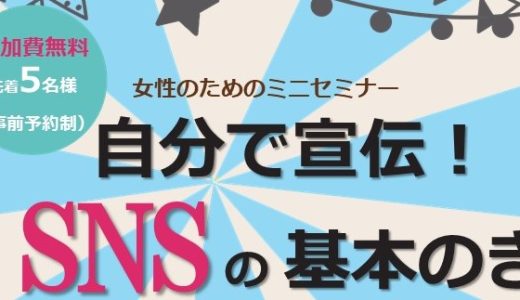 女性のためのミニセミナー「自分で宣伝！SNSの基本のき」