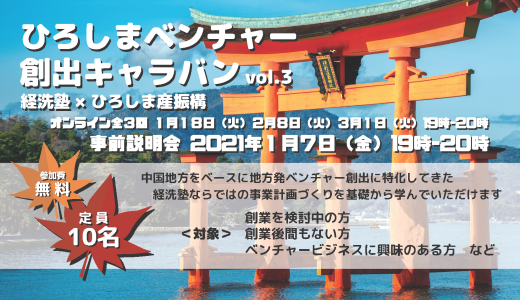 ひろしまベンチャー創出キャラバンVol.3＜2022年1月18日・2月8日・3月1日＞【募集終了】
