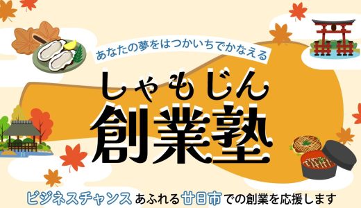 しゃもじん創業塾2022＜2022年1月8日・22日・29日・2月5日＞【募集終了】