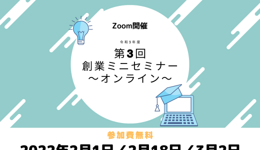 令和3年度　第3回創業ミニセミナー＜2022年2月1日・18日・3月2日＞【募集終了】