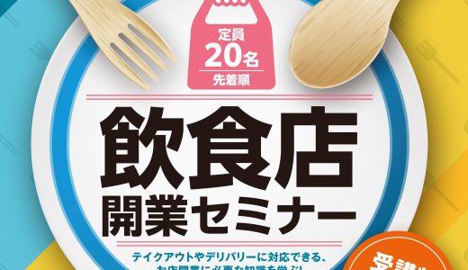 飲食店開業セミナー＜1月15日・22日・29日・2月12日・19日＞【募集終了】