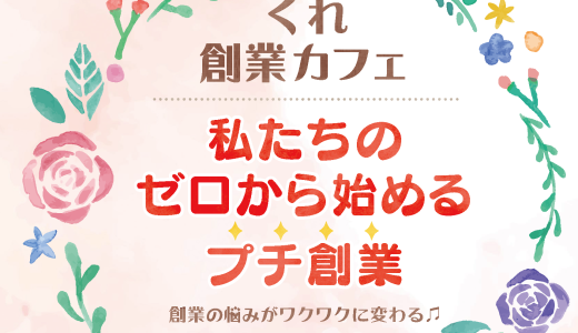 くれ創業カフェ＜3月15日＞【募集終了】