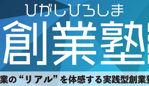 ひがしひろしま創業塾2022