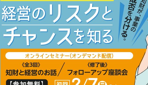 「知財経営」の基本を押さえるセミナーのご案内