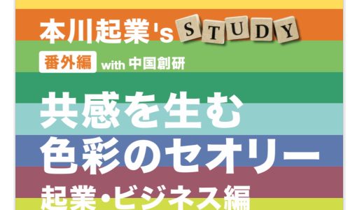 「共感を生む色彩のセオリー 起業・ビジネス編」セミナーのご案内