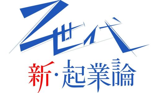 「Z世代の起業論」連載開始