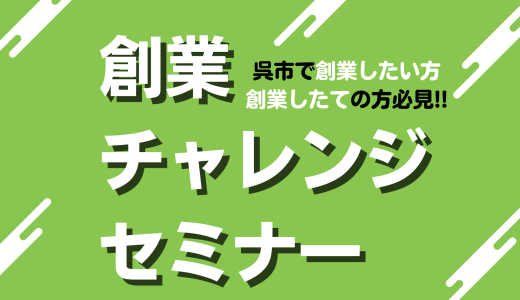 創業チャレンジセミナー＜7月29日（土）・30日（日）・89日（土）＠呉＞【募集終了】