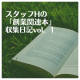 スタッフHの「創業関連本」収集日記　　Vol.1