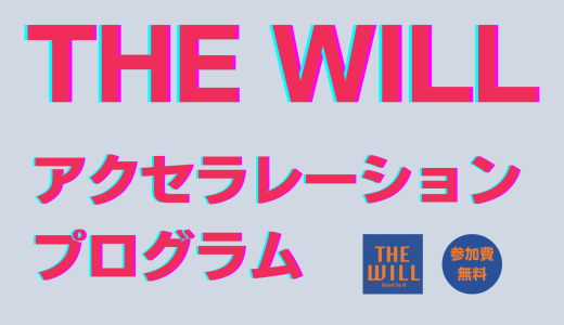 THE WILL アクセラレーションプログラム「起業して未来を切り拓こう」＜6月9日・7月7日＠オンライン＞【募集終了】