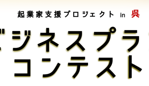 【募集】起業家支援プロジェクト＠呉