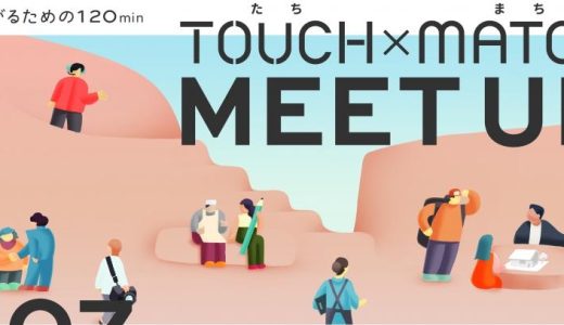 TOUCH×MATCH MEET UP（たちまちミートアップ）＜2022年6月28日～2023年2月28日＠オンライン＞【募集終了】