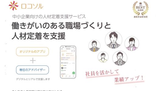 「働きがいのある職場づくりと人材定着を支援」　株式会社ロコソル