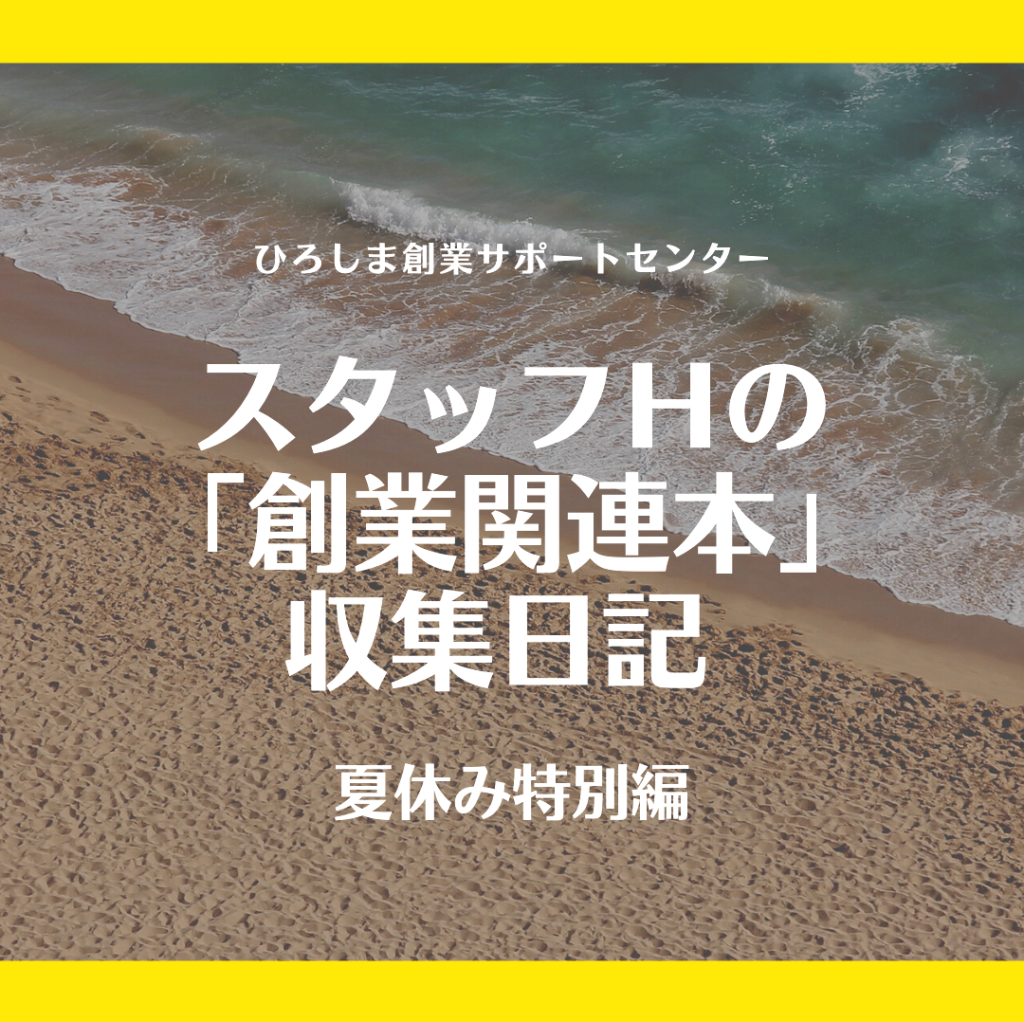 スタッフｈの 創業関連本 収集日記 夏休み特別編 ひろしま創業サポートセンター