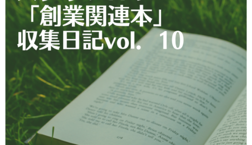 スタッフHの「創業関連本」収集日記　　Vol.10