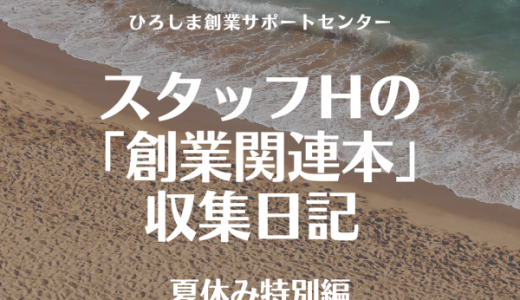 スタッフＨの「創業関連本」収集日記　　夏休み特別編