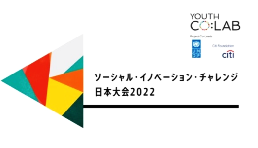 ソーシャル・イノベーション・チャレンジ日本大会2022の応募受付開始！