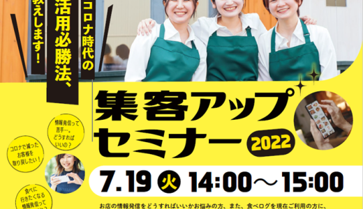 食による観光キャンペーン「広島てっぱんバル」　集客アップセミナー2022