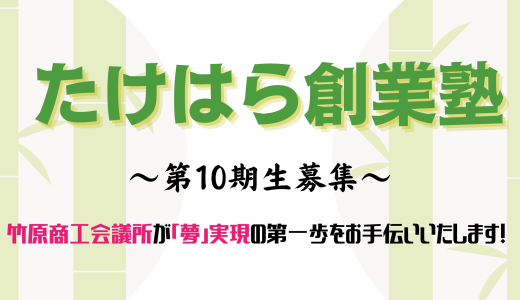 たけはら創業塾＜10月1日・2日・8日＞＠竹原市【募集終了】