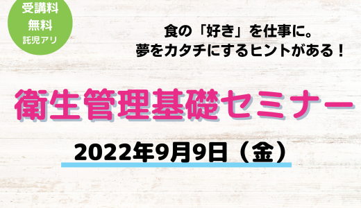 衛生管理基礎セミナーのご案内＠三原市