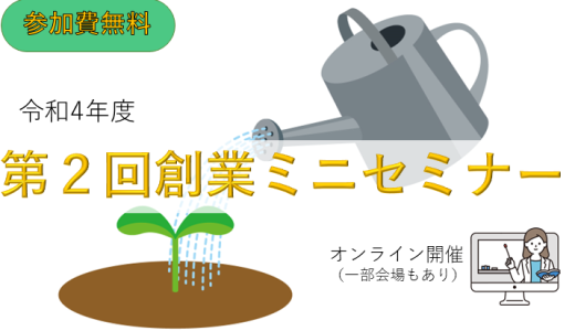 令和4年度第２回創業ミニセミナー【募集終了】