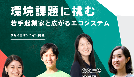 Youth Co：Lab2022 ジャパンダイアローグ第１弾「環境課題に挑む～若手起業家と広がるエコシステム～ 」