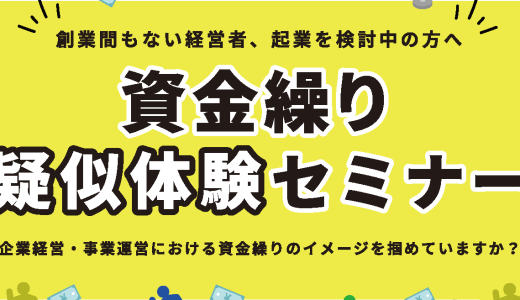 資金繰り疑似体験セミナー＠広島市・尾道市【募集終了】