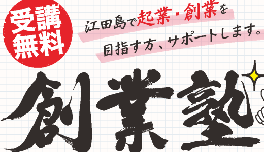 令和4年度 創業塾＠江田島市