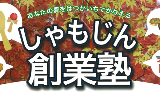 しゃもじん創業塾＠廿日市市【募集終了】