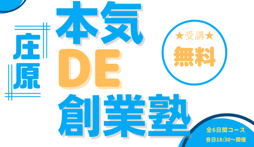 庄原創業塾＜9/22・10/7・10/21・11/4・11/18・12/9＠庄原市＞【募集終了】