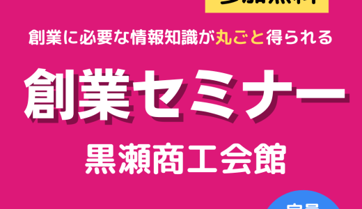 創業セミナー＠黒瀬町