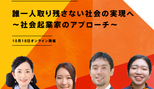 誰一人取り残されない社会の実現へ～社会起業家のアプローチ～