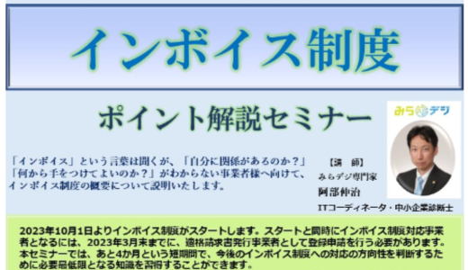 インボイス制度　ポイント解説セミナー