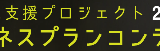 起業家支援プロフェクト2022 ビジネスプランコンテスト 最終審査 公開プレゼンテーション＠呉