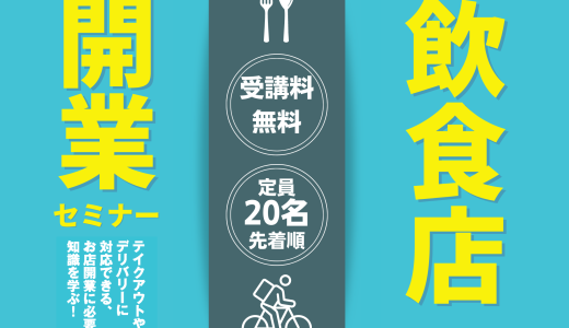 飲食店開業セミナー（2023年1月14日～2月11日）【募集終了】