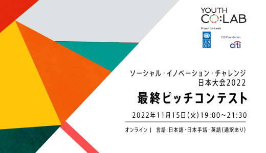 最終ピッチコンテスト：Youth Co:Labソーシャル・イノベーション・チャレンジ日本大会2022