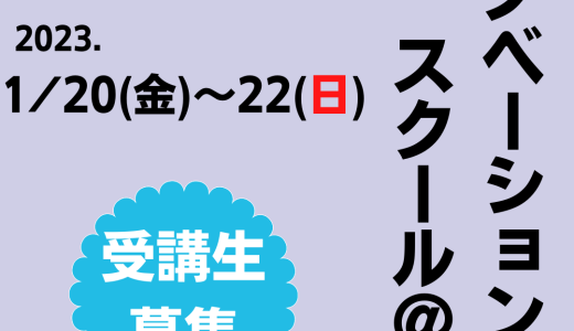 【受講生募集中】第4回 リノベーションスクールの開催【呉市】