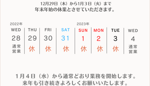 年末年始の休業のお知らせ