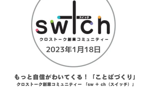 もっと自信がわいてくる！「ことばづくり」クロストーク創業コミュニティー 「sw ＋ ch（スイッチ）」【募集終了】