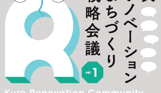 【参加者募集】呉リノベーションまちづくり戦略会議