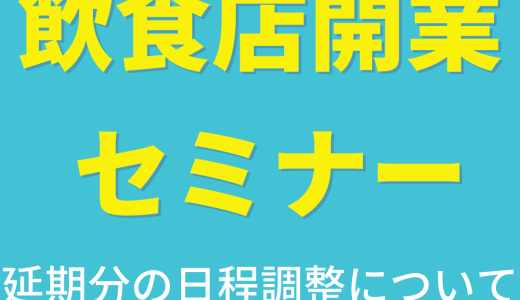 ＜飲食店開業セミナー＞延期分の日程調整