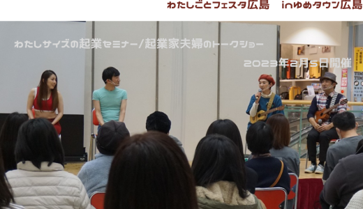 女性の起業応援イベント「わたしごとフェスタ広島」開催