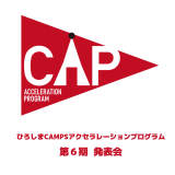 ３/19（日）Campsアクセラレーションプログラム成果報告会