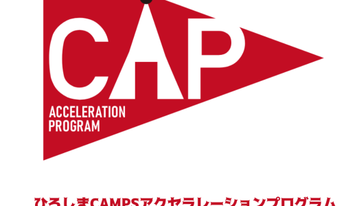 ３/19（日）Campsアクセラレーションプログラム成果報告会