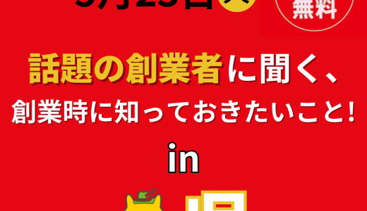 先輩創業者の創業体験談を活かして自身の事業を成功させよう！