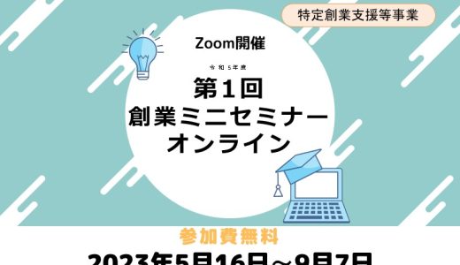 令和5年度第1回創業ミニセミナー【募集終了】